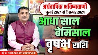 आधा साल बेमिसाल - वृषभ (Vrushabh) Taurus राशि जानिए जुलाई से दिसम्बर 2024 तक का समय कैसा जाएगा।