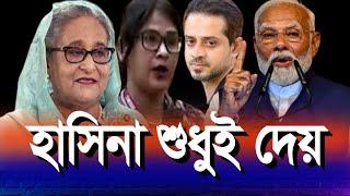 দেশের মানুষের ঘুম কবে ভাঙবে? #eliashossain #sheikhhasina #india