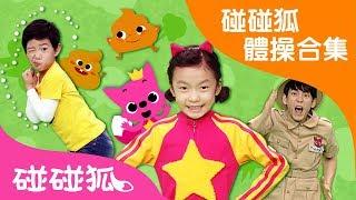 [55分] 碰碰狐體操合集 | 律動 | 唱跳 | 碰碰狐pinkfong | 寶寶兒歌