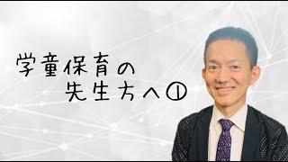 ウルトラ教師【教え方】チャンネル：学童保育の先生方ありがとうございます！①