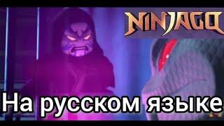 Кристальный король приглашает Пайтора. Ниндзяго 16 сезон на русском языке/ Ninjago season 16