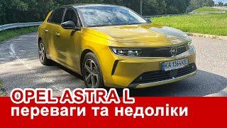 Шукаємо переваги та недоліки в Opel Astra покоління L