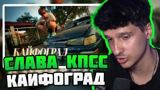 МЕЛЛШЕР СМОТРИТ: Слава КПСС - Кайфоград (Summer Music Video 2024) #mellsher #меллшер #мелшер