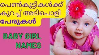 പെൺകുട്ടികൾക്ക് കുറച്ച് പേരുകൾ ഇതാ/Baby Girl Names/Hindu Baby Girl Names #babygirlnames  #babygirl