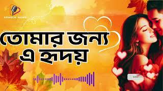 তোমার জন্য এ হৃদয় Tomar Jonno A ridoy New Bangla Song 2024 বাংলা গান Bangla Romantic Song Bangla