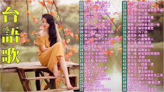 【闽南金曲】50首精選台語歌 Hokkien Romantic《漂浪行船人／一曲情未了／疗情台西港／何必为着伊／往事／一阵 暴风雨》韻味實足百聽不膩️Taiwanese Classic Songs