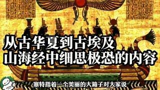 从古华夏到古埃及，山海经中细思极恐的秘密