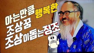 아는 만큼 신비한 조상꿈&조상이돕는징조 (조상운좋아지는 비법)