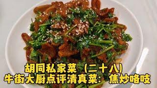 【胡同私家菜】牛街大厨点评清真菜：焦炒咯吱，会做的不多