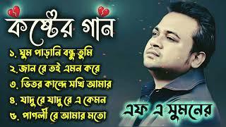 এফ এ সুমনের ৫টি বাছাইকরা গান | Best Collection OF FA Sumon | Bangla Popular Sad Songs . #viral #sad