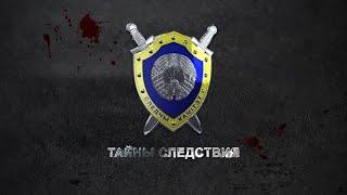 Тайны следствия: жестокое убийство в Минске. Как удалось установить убийцу?
