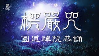 恭誦 楞嚴神咒  圓道禪院恭誦