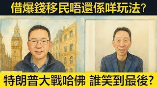 #羅家聰 借爆錢移民唔還係咩玩法？特朗普大戰哈佛誰笑到最後？
