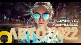 Музыка в машину 2022Музыка Лето 2022Крутая музыка в машину 2022