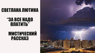 Мистический рассказ "За всё надо платить". Читает автор Светлана Лютина