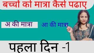 मात्रा कैसे पढ़े|अ की मात्रा| आ की मात्रा|छोटे बच्चों को मात्रा  कैसे सिखाए|@Learnverseeducation