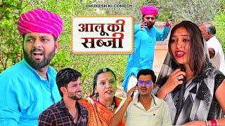 आलू की सब्जी // Rajasthani haryanvi comedy // Mukesh ki comedy