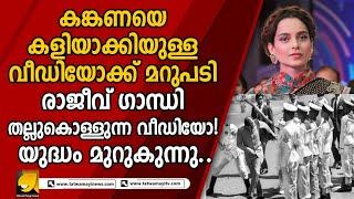 കങ്കണയെ സുരക്ഷാ ജീവനക്കാരി തല്ലിയ ചിത്രം കൊണ്ട് കോൺഗ്രസ് ഹാൻഡിലുകളുടെ പരിഹാസം!!