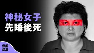 對不起，中國公安差點低估了她！無頭案中案