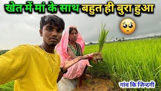 हमेशा मां के ही साथ ऐसा क्यों होता है | क्या हुआ मां के साथ? #villagelife Sintu Reena Official