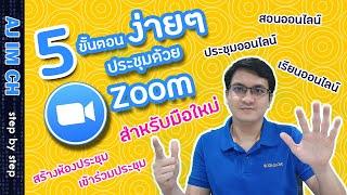 Zoom | 5 ขั้นตอนง่ายๆ ใช้งาน Zoom สำหรับมือใหม่ : การสร้างห้อง / การเข้าประชุม