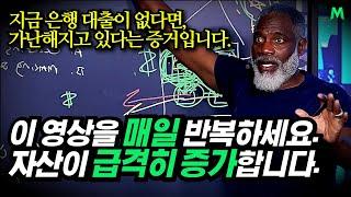 (그냥 듣기만 하세요) 당신의 자산을 순식간에 증폭시켜줄 7분 짜리 마인드 셋 강의, 부자들이 은행 대출을 받아 자산을 늘려나가는 방법, 동기부여학과