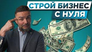 ДЕНЬГИ НА СТРОЙКЕ | Как начать строительный бизнес