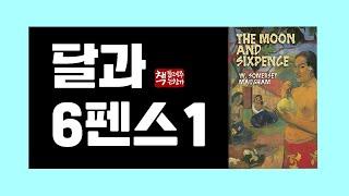 달과 6펜스1｜폴 고갱의 삶에서 영감을 받은 서머싯 몸의 최대 걸작