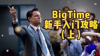 BigTime2023新手必备入门攻略（上）如何参加bigtime游戏？视频送邀请码 #bigtime  #bigtime中文教程