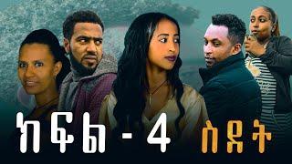 ስደት ክፍል 4#ተከታታይ ድራማ#drama#film#entertainment#seifu in ebs|bestu#afla fikr