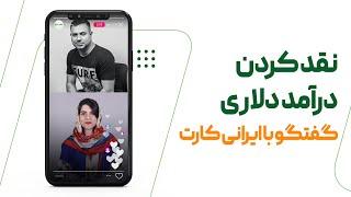 مصاحبه نقد کردن درآمد دلاری