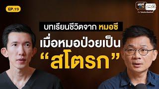 บทเรียนชีวิตจาก "หมอซี" ป่วยเป็น "สโตรก" ในวัย 40 ที่ชีวิตกำลังรุ่งโรจน์ | มนุษย์ต่างวัยTalk 2 EP.19