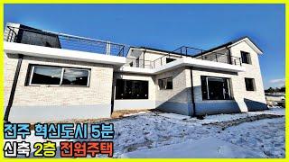 이서면소재지 이서초등학교 도보 전주 혁신도시 5분 신축 2층 전원주택 단독주택 매매 전라북도 완주군[백제부동산 전주점 전북 완주]