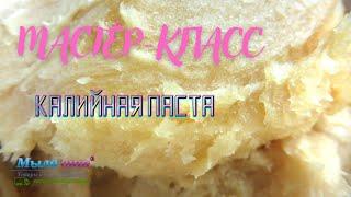 Мастер класс - Калийная паста от магазина  Мыло опт