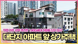 실거주 강력 추천!! 1,400세대 대단지 아파트 정문 앞 상가 주택 매매. 1층 상가 3곳, 2층 학원, 3층 임대 가구, 4층 주인세대로 구성 되어 있는 상가주택 매매