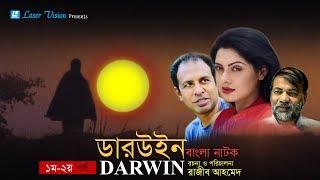 Darwin | Bangla Natok | Part- 01 & 02 | Tisha, Marjuk Rasel, Kochi Khondokar | Razib Ahmed