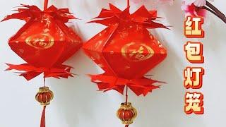 红包灯笼制作完整教学（简单.易学.美观）#红包灯笼 #新年装饰 #新年2025（重上视频）