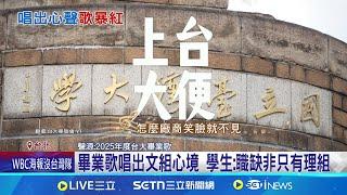 台大畢業歌"上台大便"掀論戰 校方:尊重學生｜三立新聞網 SETN.com