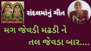 મગ જેવડી મઢડીને તલ જેવડા બાર // રાંદલમાંનું ગીત // RANDAL MAA NU GEET