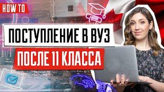 Учеба в Канаде | Образование в Канаде после 11 класса | Обучение в Канаде после школы