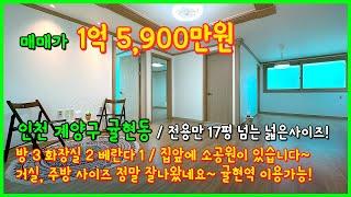 [인천빌라매매](4-461) 전용 17평 넘는 넓은 빌라! 바로 집앞에 소공원도 있고~ 거실, 주방 사이즈가 너무 잘빠졌습니다! 귤현역 이용가능! 인천 계양구 귤현동 [귤현동빌라]