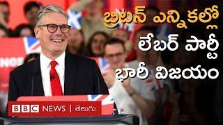 UK Elections: Keir Starmer లేబర్ పార్టీ భారీ విజయం.. ఫలితాలపై Rishi Sunak ఏమన్నారంటే..| BBC Telugu