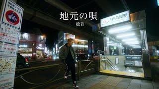 般若 / 地元の唄 / Official Music Video
