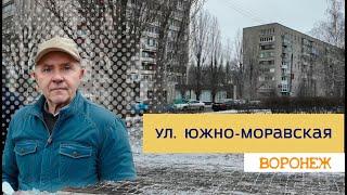 Удицы Воронежа, ул  Южно  Моравская 24 01 25г