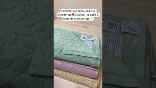 Махровые полотенца Будмайер , Бразилия
