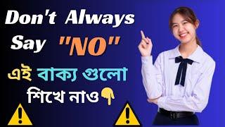 না বলতে "NO" ছাড়া আরো যা বলতে পারেন || Don’t Always Say ”NO" ||