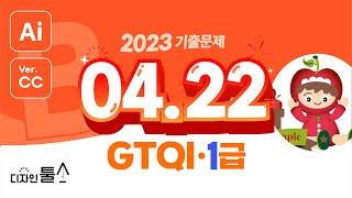 #일러스트 #GTQI  2023년 04월 22일GTQI(일러스트레이터) 1급 B형 문제 1~3.