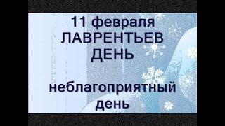 11 февраля-ДЕНЬ ЛАВРЕНТИЯ.Страшные заломы ведьм.Неблагоприятный день.Не покупайте обувь.Приметы.