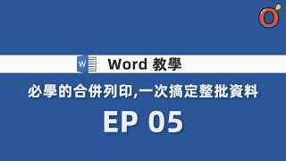 Word 教學 - 必學的合併列印，一次搞定整批資料 EP 05