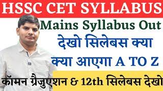 HSSC CET Group C Mains Syllabus देख लो जी सभी | Haryana CET Syllabus | HSSC CET Exam Pattern | HSSC